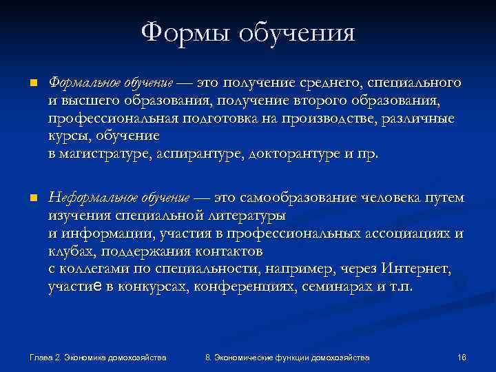      Формы обучения n  Формальное обучение — это получение