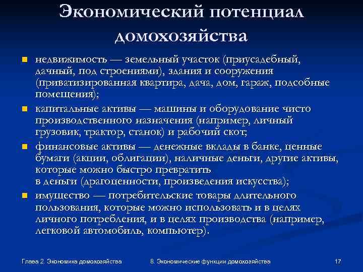   Экономический потенциал   домохозяйства n  недвижимость — земельный участок (приусадебный,