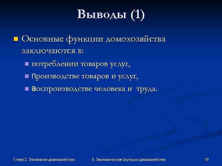 Экономические функции домохозяйства обществознание. Экономические функции домохозяйства. Экономические функции домашних хозяйств. Роль домохозяйств. Роль домохозяйства в экономике.