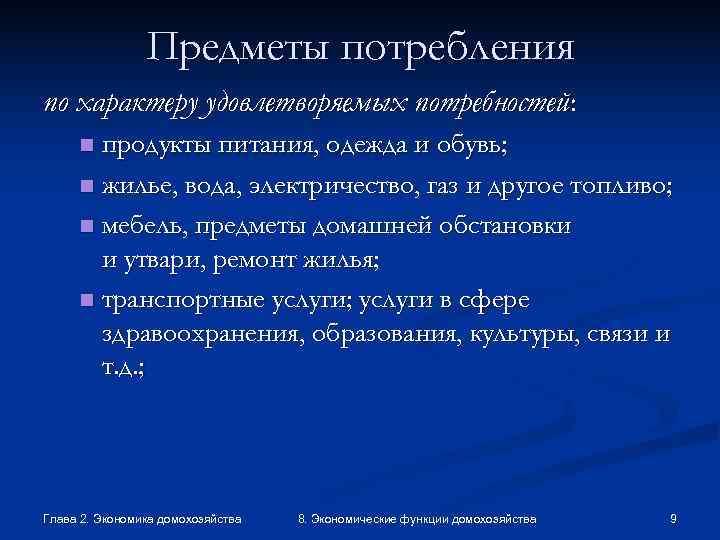     Предметы потребления по характеру удовлетворяемых потребностей:  n продукты питания,