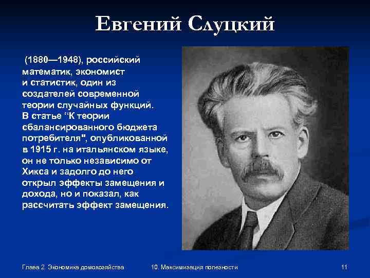      Евгений Слуцкий (1880— 1948), российский математик, экономист и статистик,