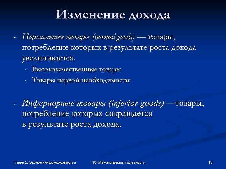 Изменения доходов. Нормальные товары это в экономике. Изменение дохода. Нормальные и инфериорные товары. Нормальные товары в экономике примеры.