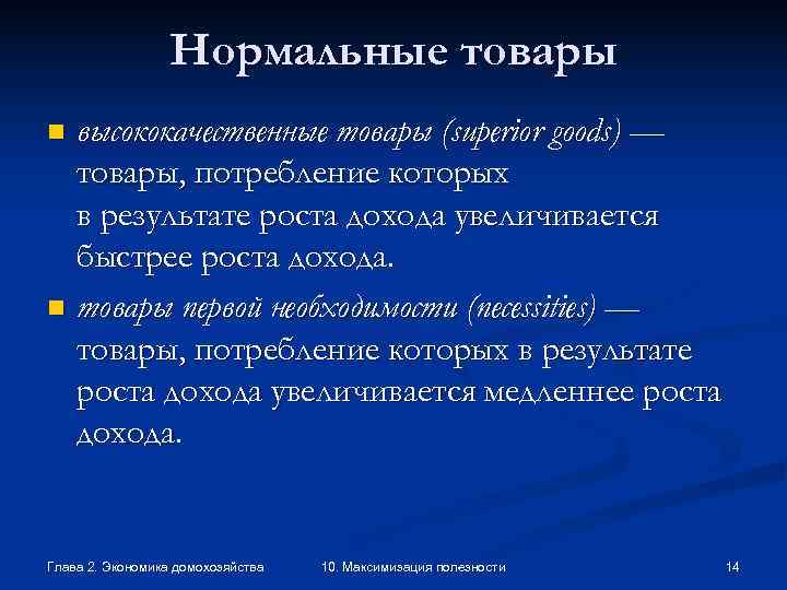    Нормальные товары n высококачественные товары (superior goods) —  товары, потребление
