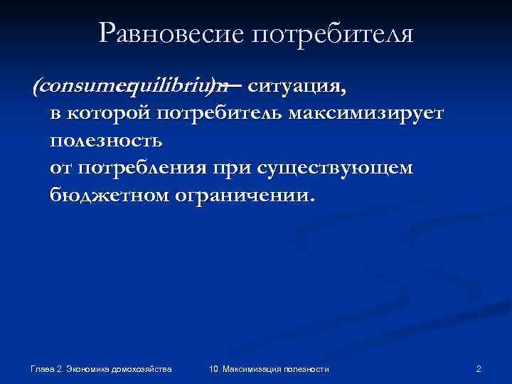     Равновесие потребителя (consumer  equilibrium ситуация,    )—