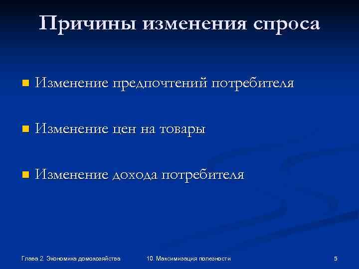 Факторы вызывающие изменение спроса. Причины изменения спроса включают изменение. Причины спроса. Основные причины изменений спроса;. Причины изменения величины спроса на товар.