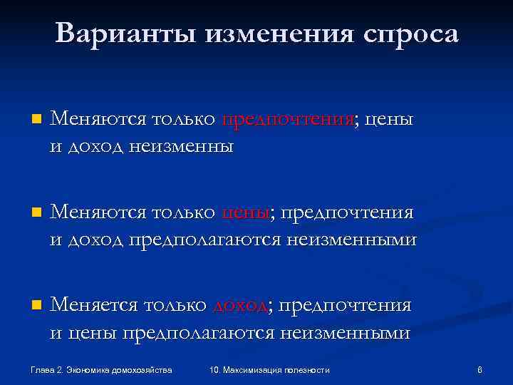  Варианты изменения спроса n  Меняются только предпочтения; цены и доход неизменны n