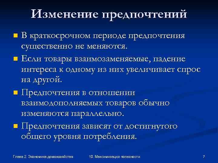    Изменение предпочтений n В краткосрочном периоде предпочтения  существенно не меняются.