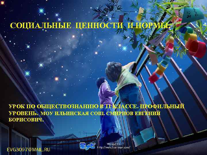  СОЦИАЛЬНЫЕ ЦЕННОСТИ И НОРМЫ. УРОК ПО ОБЩЕСТВОЗНАНИЮ В 11 КЛАССЕ. ПРОФИЛЬНЫЙ УРОВЕНЬ. МОУ