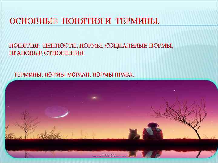 ОСНОВНЫЕ ПОНЯТИЯ И ТЕРМИНЫ.  ПОНЯТИЯ: ЦЕННОСТИ, НОРМЫ, СОЦИАЛЬНЫЕ НОРМЫ, ПРАВОВЫЕ ОТНОШЕНИЯ. ТЕРМИНЫ: НОРМЫ