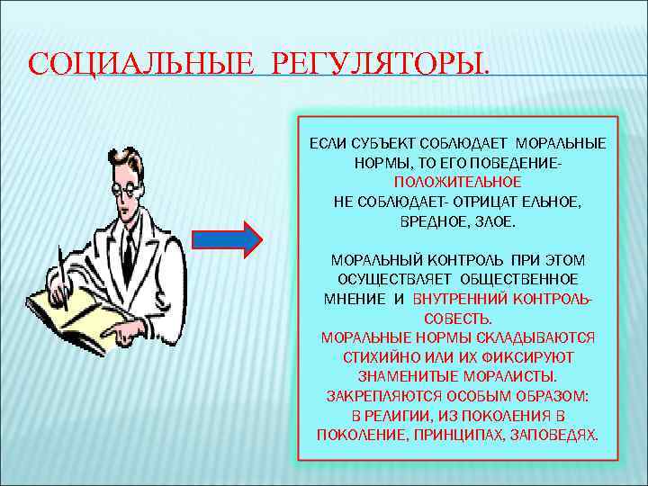 СОЦИАЛЬНЫЕ РЕГУЛЯТОРЫ.    ЕСЛИ СУБЪЕКТ СОБЛЮДАЕТ МОРАЛЬНЫЕ    НОРМЫ, ТО