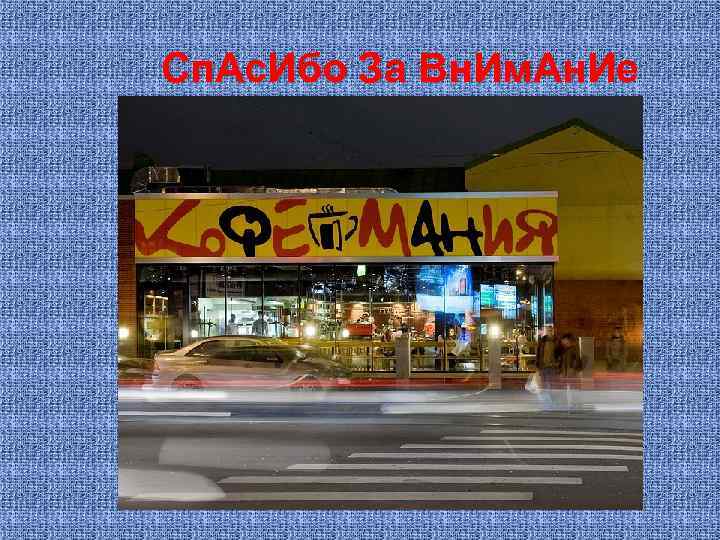 Сп. Ас. Ибо За Вн. Им. Ан. Ие 