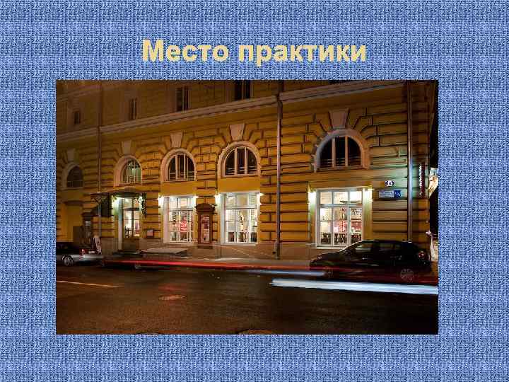 Место практики 