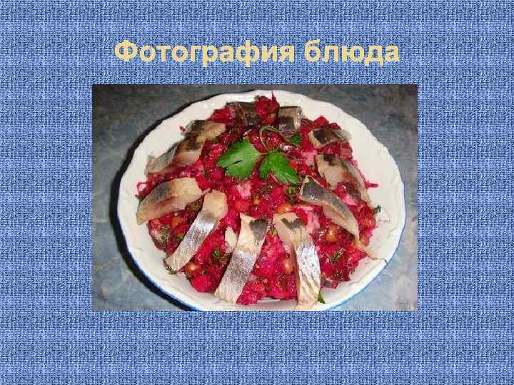 Фотография блюда 
