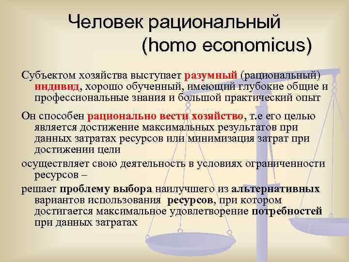 Homo economicus. Рациональный человек. Рациональная личность. Рациональность человека. Рациональный человек это какой человек.