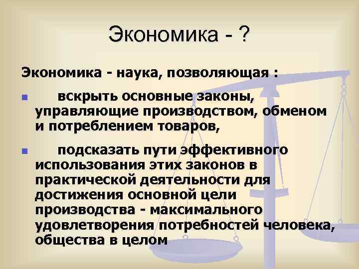   Экономика - ? Экономика - наука, позволяющая : n вскрыть основные законы,