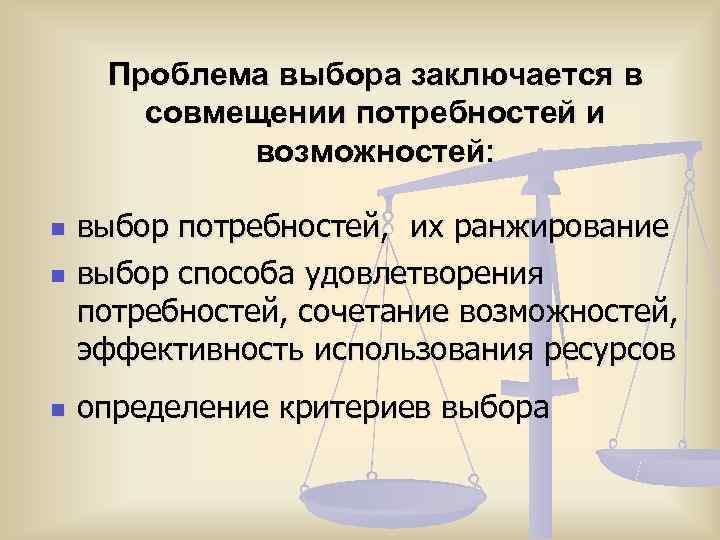  Проблема выбора заключается в  совмещении потребностей и   возможностей:  n