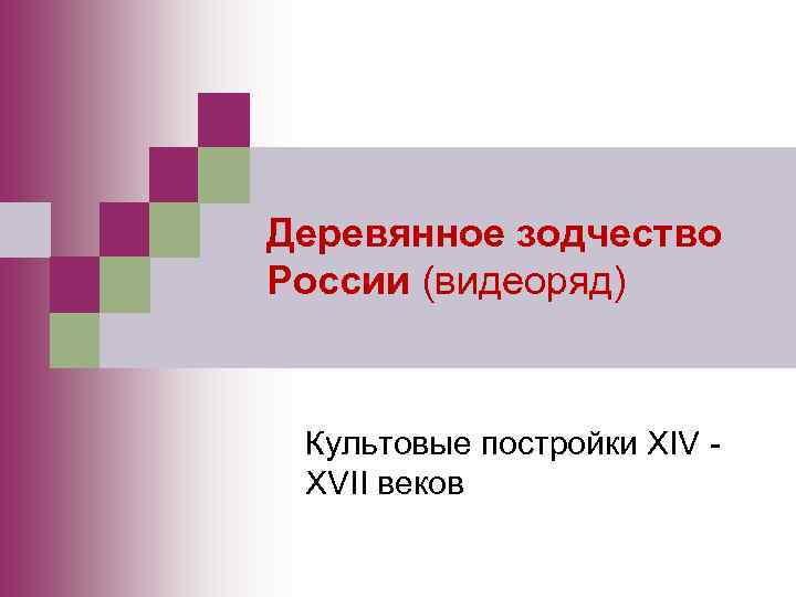 Деревянное зодчество России (видеоряд) Культовые постройки XIV - XVII веков 