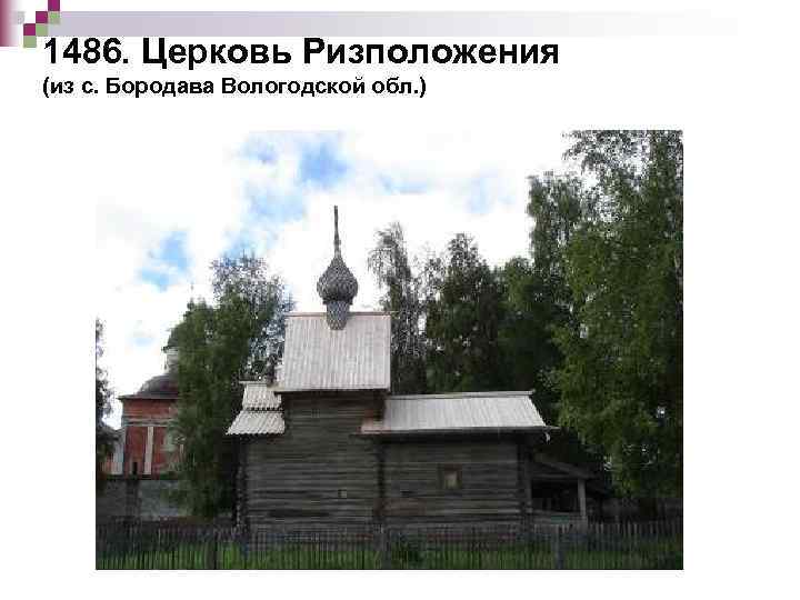 1486. Церковь Ризположения (из с. Бородава Вологодской обл. ) 