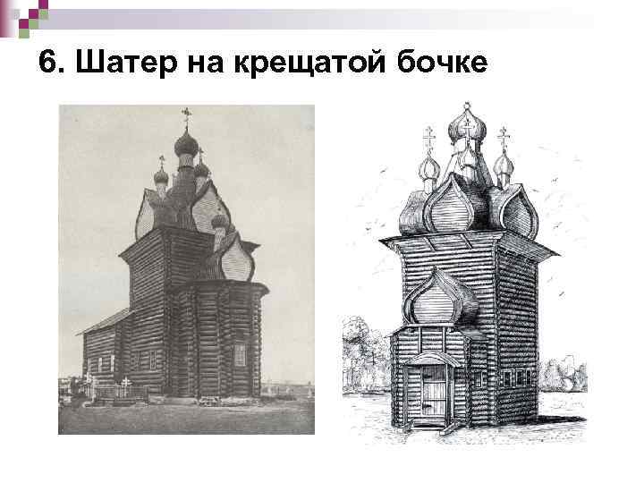 6. Шатер на крещатой бочке 