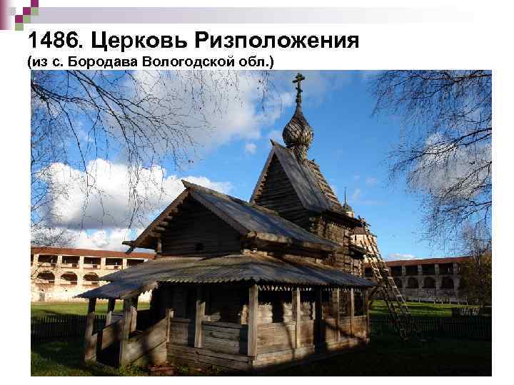 1486. Церковь Ризположения (из с. Бородава Вологодской обл. ) 