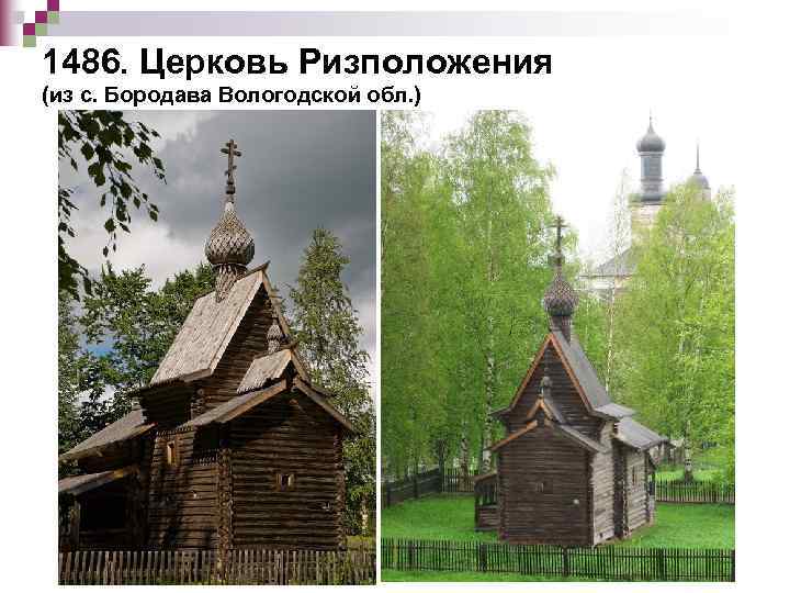 1486. Церковь Ризположения (из с. Бородава Вологодской обл. ) 