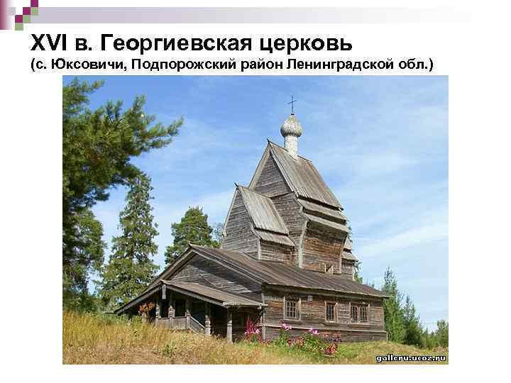 XVI в. Георгиевская церковь (с. Юксовичи, Подпорожский район Ленинградской обл. ) 