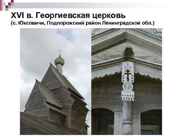 XVI в. Георгиевская церковь (с. Юксовичи, Подпорожский район Ленинградской обл. ) 