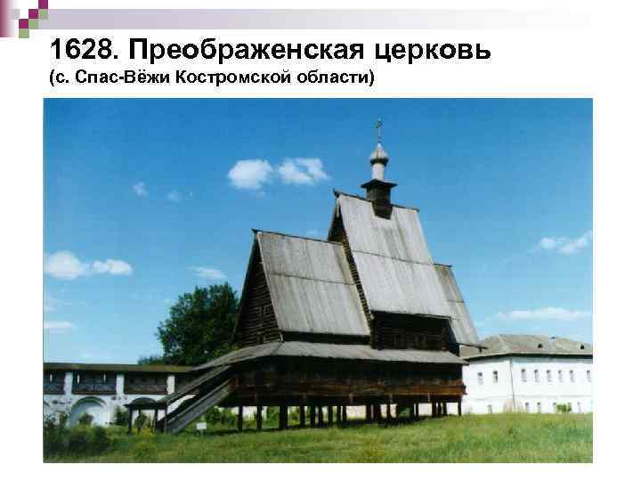 1628. Преображенская церковь (с. Спас-Вёжи Костромской области) 