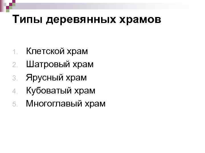 Типы деревянных храмов 1.  Клетской храм 2.  Шатровый храм 3.  Ярусный