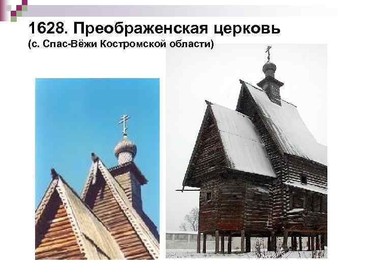 1628. Преображенская церковь (с. Спас-Вёжи Костромской области) 