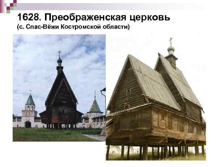 1628. Преображенская церковь (с. Спас-Вёжи Костромской области) 