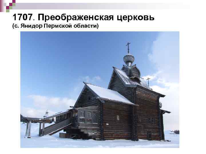 1707. Преображенская церковь (с. Янидор Пермской области) 