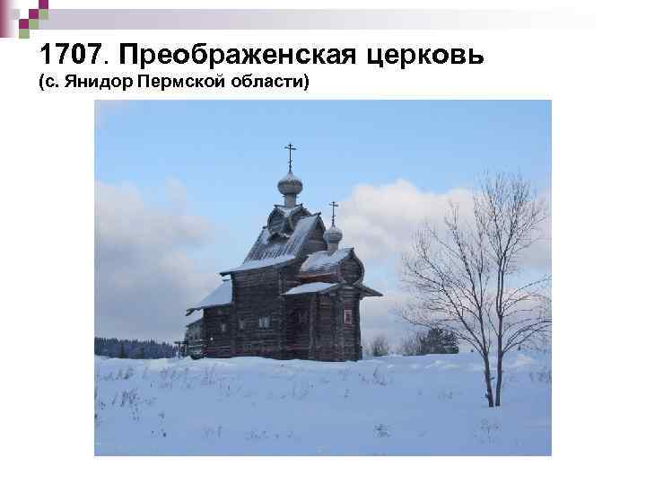 1707. Преображенская церковь (с. Янидор Пермской области) 