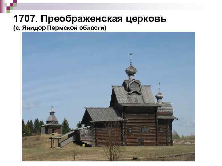 1707. Преображенская церковь (с. Янидор Пермской области) 