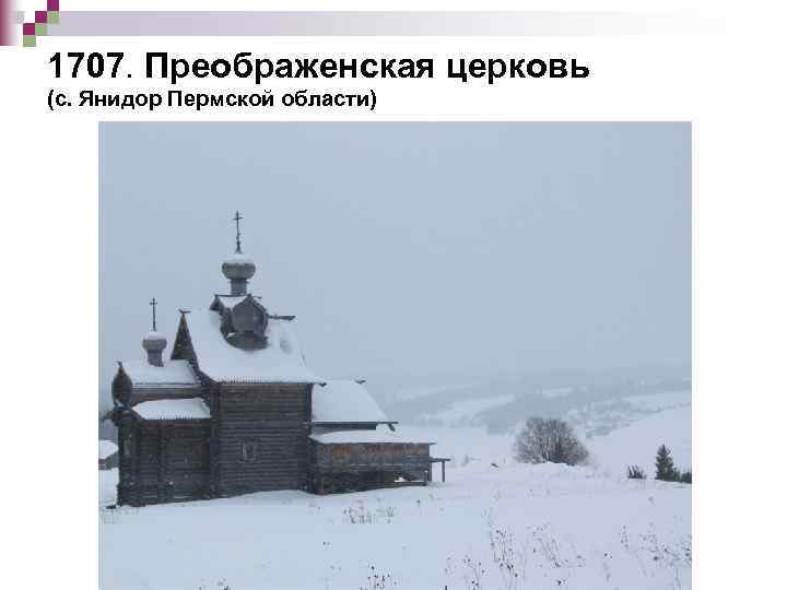 1707. Преображенская церковь (с. Янидор Пермской области) 