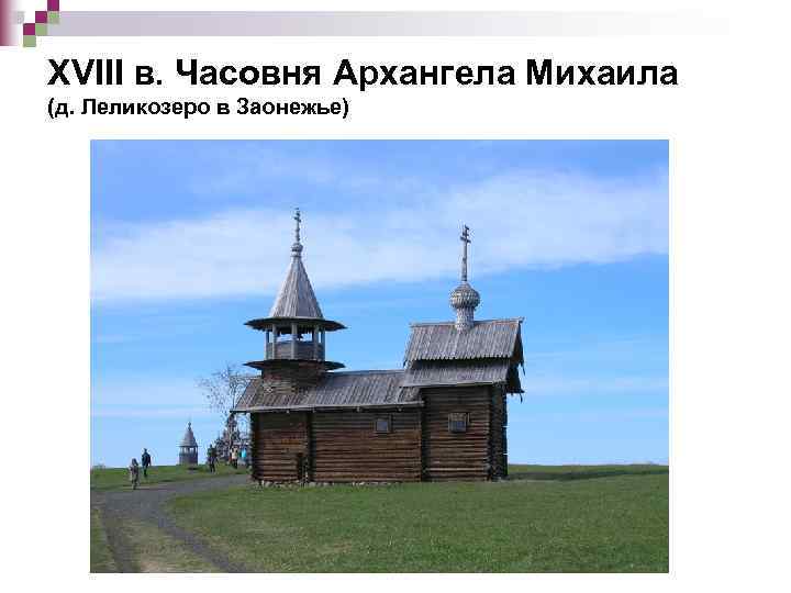 XVIII в. Часовня Архангела Михаила (д. Леликозеро в Заонежье) 