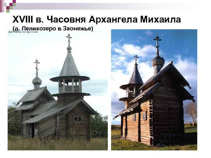 XVIII в. Часовня Архангела Михаила (д. Леликозеро в Заонежье) 