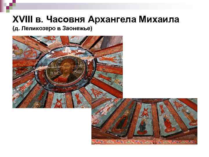 XVIII в. Часовня Архангела Михаила (д. Леликозеро в Заонежье) 