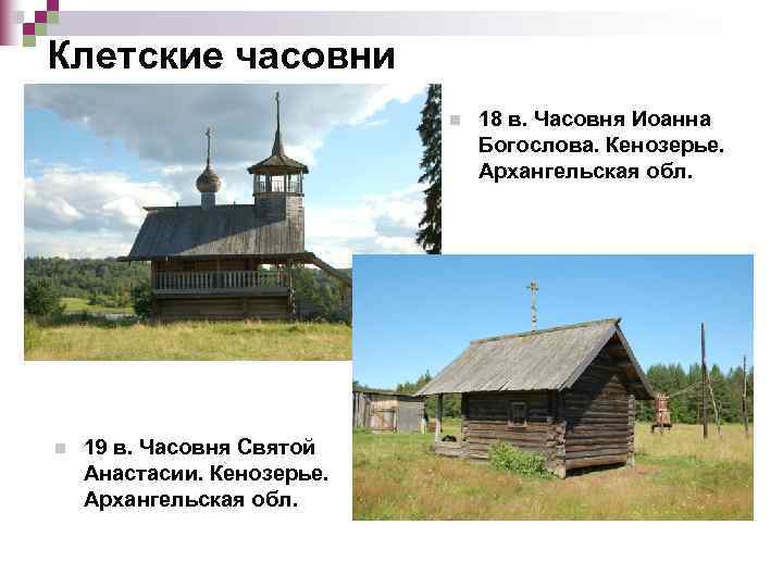 Клетские часовни     n  18 в. Часовня Иоанна  