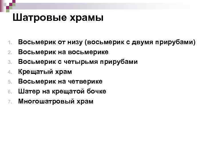  Шатровые храмы 1.  Восьмерик от низу (восьмерик с двумя прирубами) 2. 