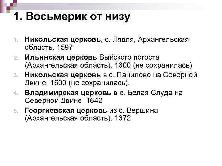 1. Восьмерик от низу 1.  Никольская церковь, с. Лявля, Архангельская область. 1597 2.