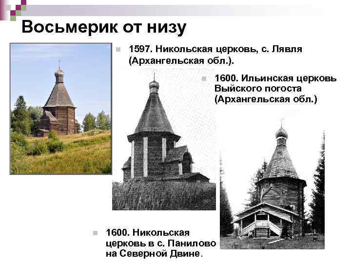 Восьмерик от низу   n  1597. Никольская церковь, с. Лявля  
