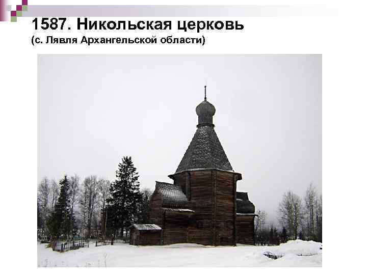 1587. Никольская церковь (с. Лявля Архангельской области) 