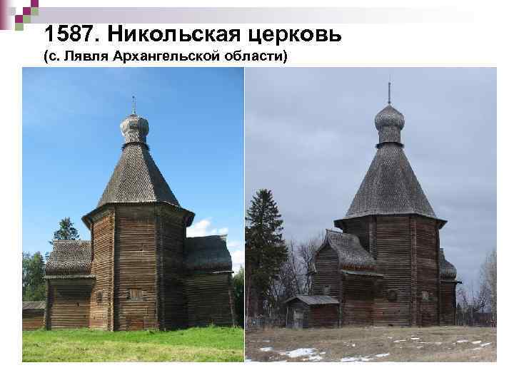 1587. Никольская церковь (с. Лявля Архангельской области) 