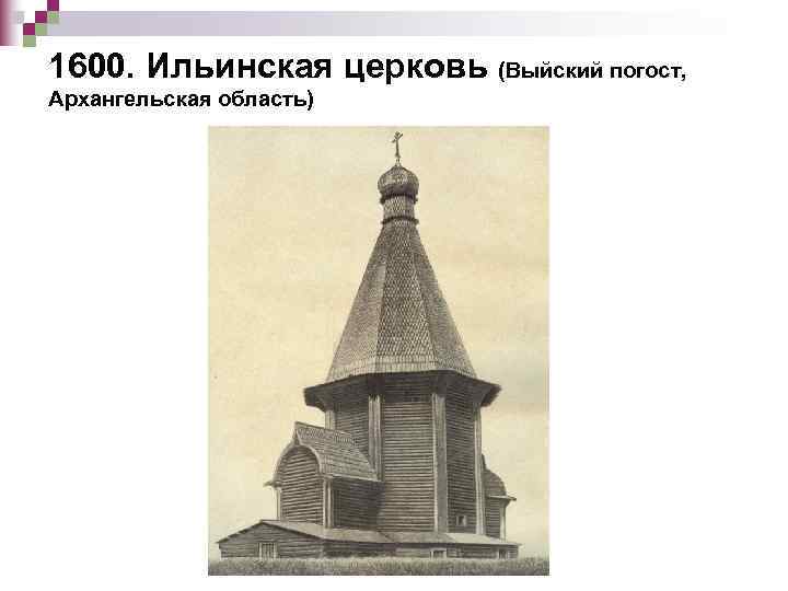 1600. Ильинская церковь (Выйский погост, Архангельская область) 