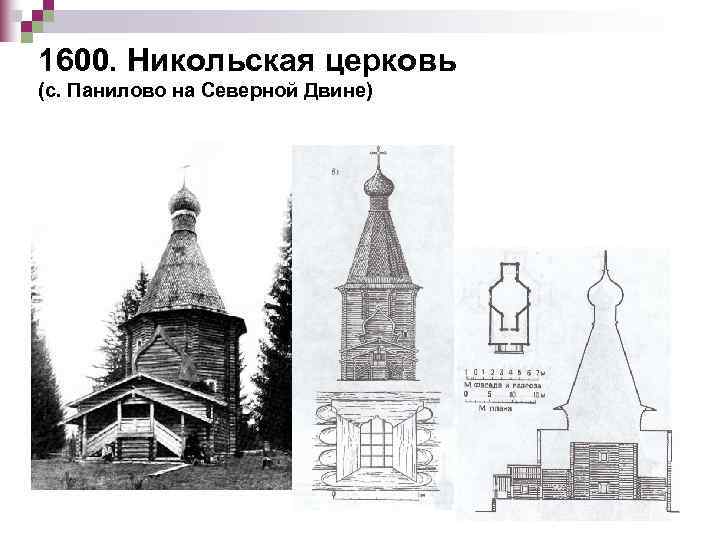 1600. Никольская церковь (с. Панилово на Северной Двине) 