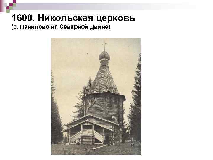 1600. Никольская церковь (с. Панилово на Северной Двине) 