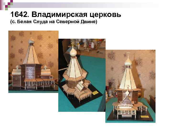 1642. Владимирская церковь (с. Белая Слуда на Северной Двине) 