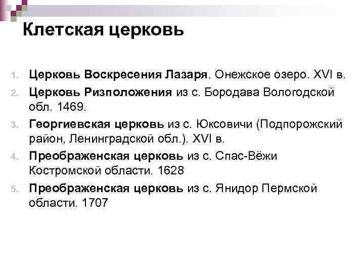  Клетская церковь 1.  Церковь Воскресения Лазаря. Онежское озеро. XVI в. 2. 