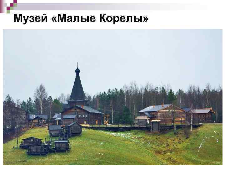 Музей «Малые Корелы» 